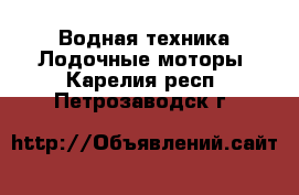 Водная техника Лодочные моторы. Карелия респ.,Петрозаводск г.